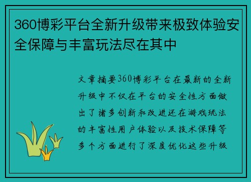 360博彩平台全新升级带来极致体验安全保障与丰富玩法尽在其中