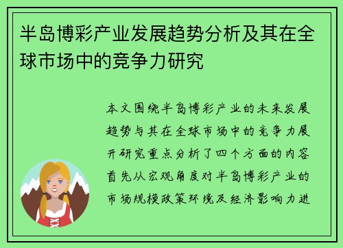 半岛博彩产业发展趋势分析及其在全球市场中的竞争力研究