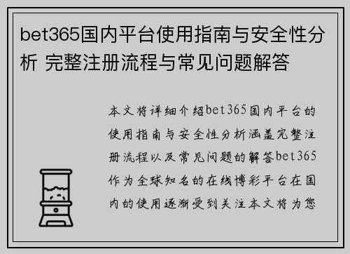 bet365国内平台使用指南与安全性分析 完整注册流程与常见问题解答