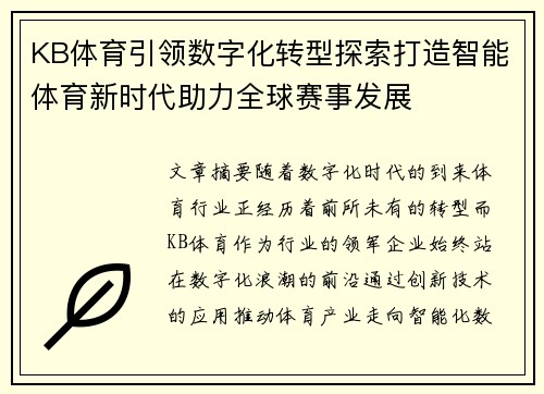 KB体育引领数字化转型探索打造智能体育新时代助力全球赛事发展