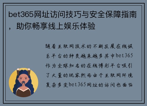 bet365网址访问技巧与安全保障指南，助你畅享线上娱乐体验