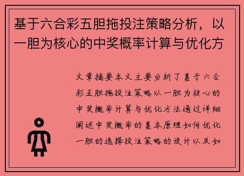 基于六合彩五胆拖投注策略分析，以一胆为核心的中奖概率计算与优化方法