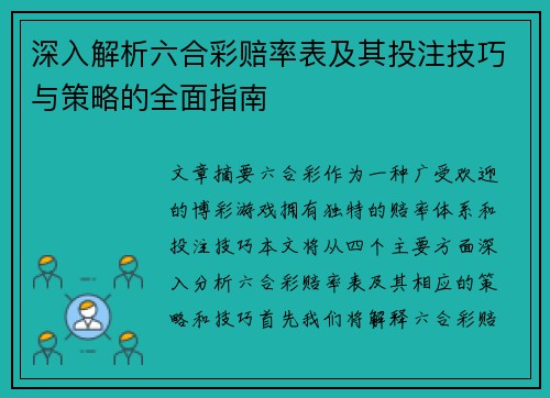 深入解析六合彩赔率表及其投注技巧与策略的全面指南