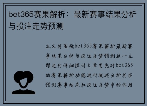 bet365赛果解析：最新赛事结果分析与投注走势预测