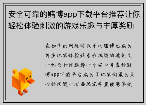 安全可靠的赌博app下载平台推荐让你轻松体验刺激的游戏乐趣与丰厚奖励