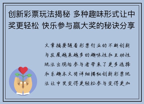 创新彩票玩法揭秘 多种趣味形式让中奖更轻松 快乐参与赢大奖的秘诀分享