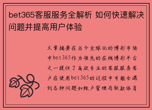 bet365客服服务全解析 如何快速解决问题并提高用户体验