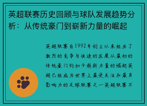 英超联赛历史回顾与球队发展趋势分析：从传统豪门到崭新力量的崛起