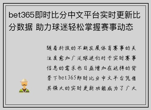 bet365即时比分中文平台实时更新比分数据 助力球迷轻松掌握赛事动态