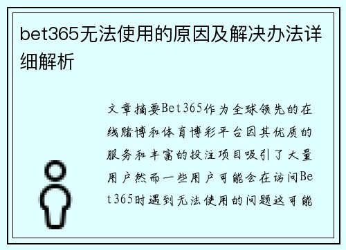 bet365无法使用的原因及解决办法详细解析