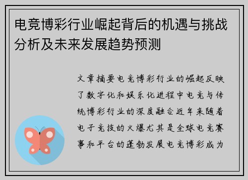 电竞博彩行业崛起背后的机遇与挑战分析及未来发展趋势预测