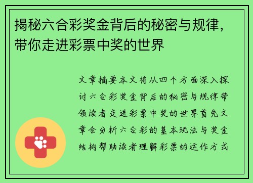 揭秘六合彩奖金背后的秘密与规律，带你走进彩票中奖的世界