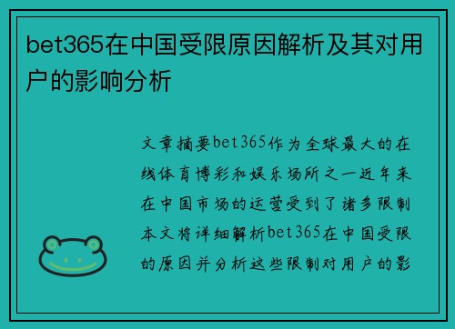 bet365在中国受限原因解析及其对用户的影响分析