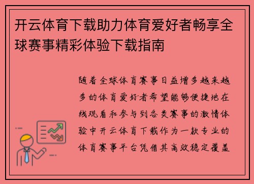 开云体育下载助力体育爱好者畅享全球赛事精彩体验下载指南