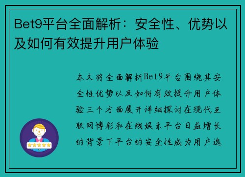 Bet9平台全面解析：安全性、优势以及如何有效提升用户体验