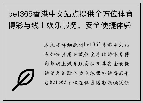 bet365香港中文站点提供全方位体育博彩与线上娱乐服务，安全便捷体验尽在掌握