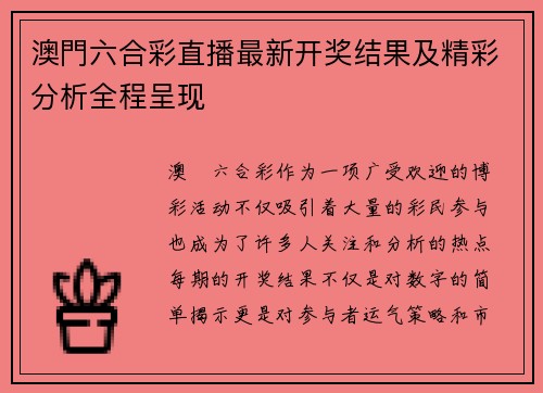 澳門六合彩直播最新开奖结果及精彩分析全程呈现