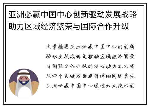 亚洲必赢中国中心创新驱动发展战略助力区域经济繁荣与国际合作升级