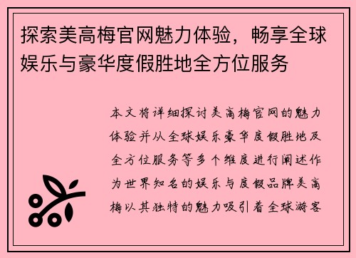 探索美高梅官网魅力体验，畅享全球娱乐与豪华度假胜地全方位服务