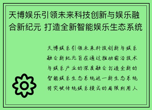 天博娱乐引领未来科技创新与娱乐融合新纪元 打造全新智能娱乐生态系统