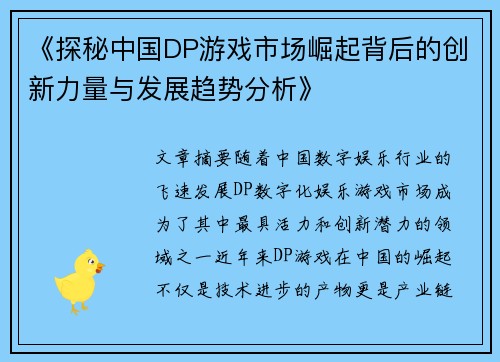 《探秘中国DP游戏市场崛起背后的创新力量与发展趋势分析》