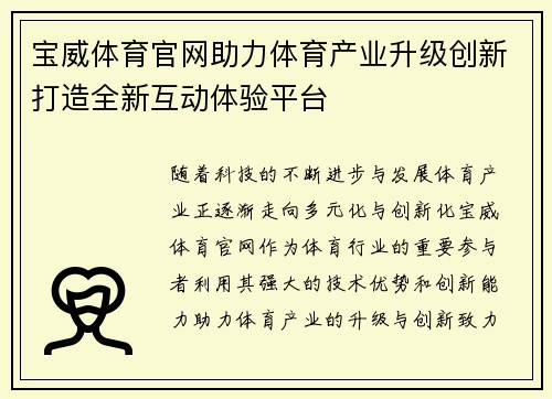 宝威体育官网助力体育产业升级创新打造全新互动体验平台