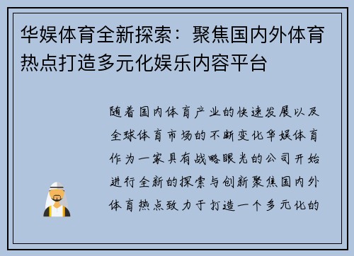 华娱体育全新探索：聚焦国内外体育热点打造多元化娱乐内容平台