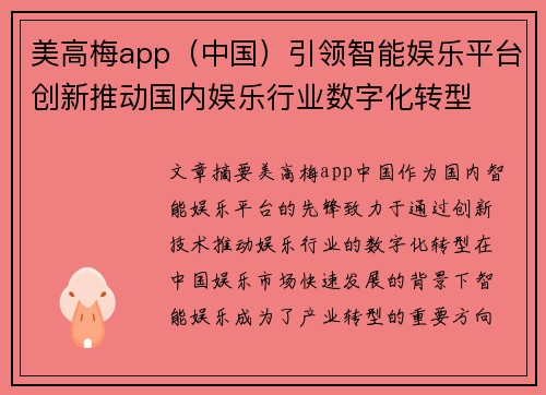 美高梅app（中国）引领智能娱乐平台创新推动国内娱乐行业数字化转型