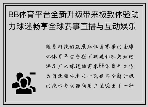 BB体育平台全新升级带来极致体验助力球迷畅享全球赛事直播与互动娱乐