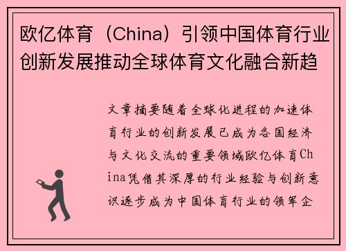 欧亿体育（China）引领中国体育行业创新发展推动全球体育文化融合新趋势