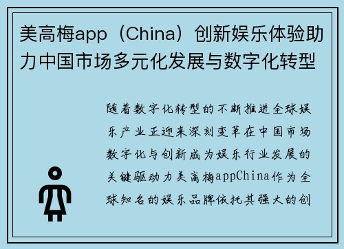 美高梅app（China）创新娱乐体验助力中国市场多元化发展与数字化转型