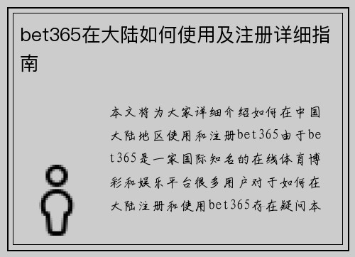 bet365在大陆如何使用及注册详细指南