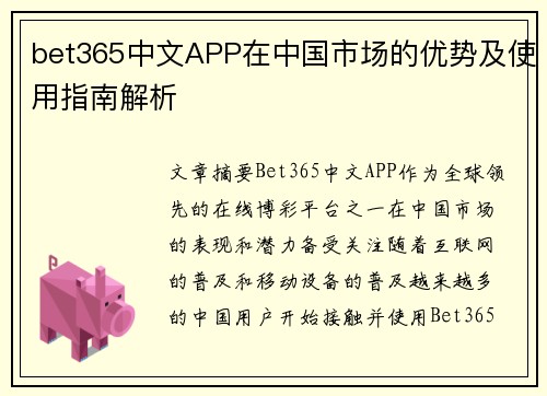 bet365中文APP在中国市场的优势及使用指南解析