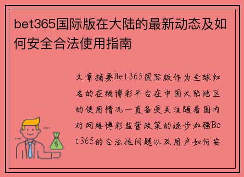 bet365国际版在大陆的最新动态及如何安全合法使用指南