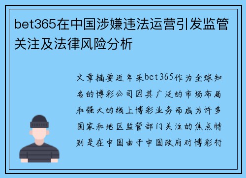 bet365在中国涉嫌违法运营引发监管关注及法律风险分析