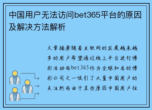 中国用户无法访问bet365平台的原因及解决方法解析