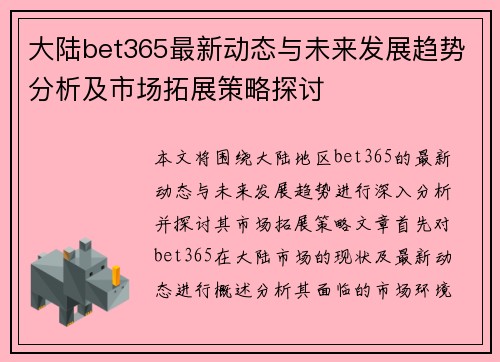 大陆bet365最新动态与未来发展趋势分析及市场拓展策略探讨