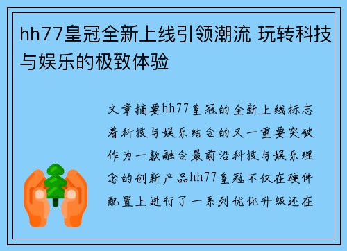 hh77皇冠全新上线引领潮流 玩转科技与娱乐的极致体验