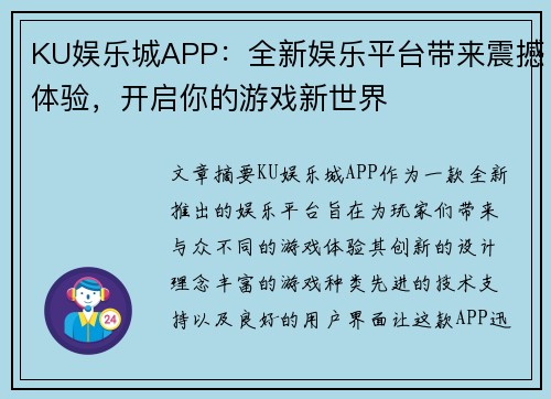 KU娱乐城APP：全新娱乐平台带来震撼体验，开启你的游戏新世界