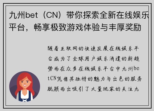 九州bet（CN）带你探索全新在线娱乐平台，畅享极致游戏体验与丰厚奖励