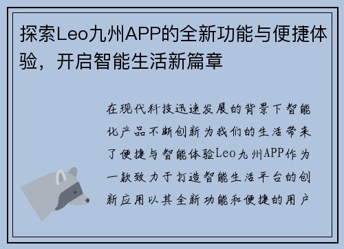 探索Leo九州APP的全新功能与便捷体验，开启智能生活新篇章