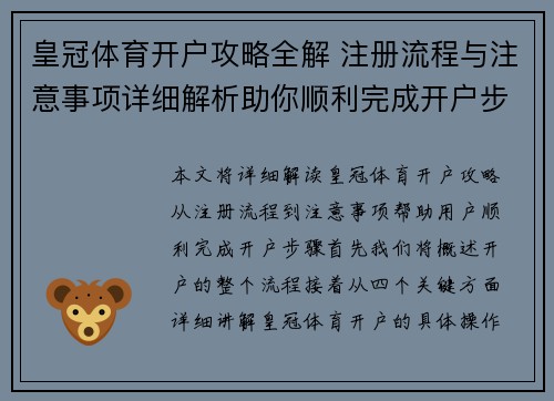 皇冠体育开户攻略全解 注册流程与注意事项详细解析助你顺利完成开户步骤