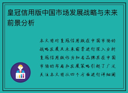 皇冠信用版中国市场发展战略与未来前景分析