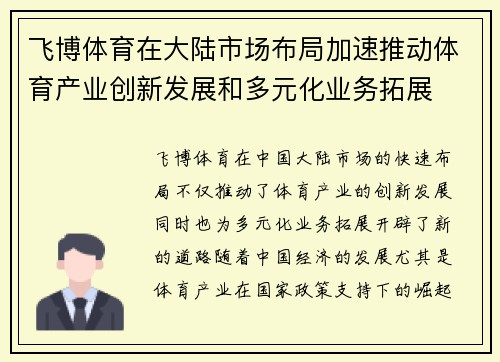 飞博体育在大陆市场布局加速推动体育产业创新发展和多元化业务拓展