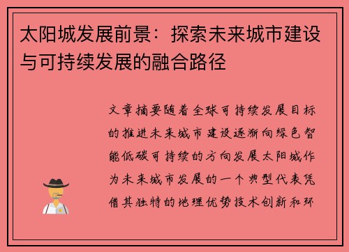 太阳城发展前景：探索未来城市建设与可持续发展的融合路径