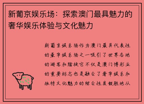 新葡京娱乐场：探索澳门最具魅力的奢华娱乐体验与文化魅力