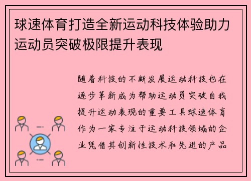 球速体育打造全新运动科技体验助力运动员突破极限提升表现